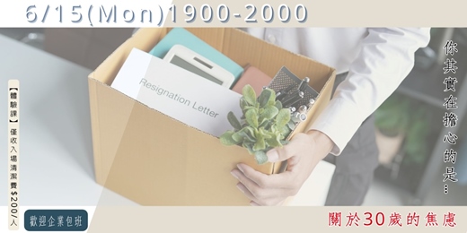 event-banner-關於30歲的焦慮:你其實在擔心的是…