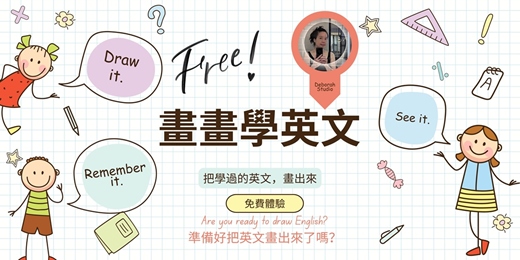 event-banner-畫畫學英文｜把學過的英文，畫出來 