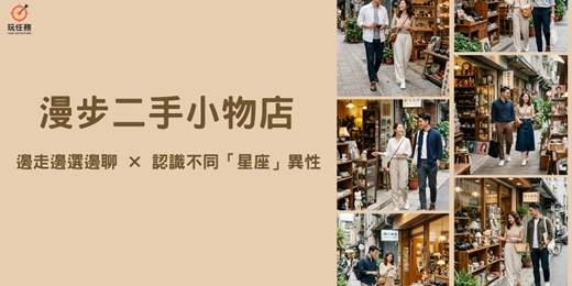 event-banner-🧺漫步二手小物店任務｜邊走邊選邊聊 × 認識不同「星座」異性
