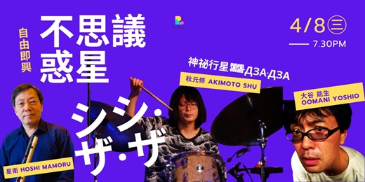 event-banner-【自由即興】不思議惑星シシ‧ザ‧ザ |大谷 能生X星 衛X 秋元 修
