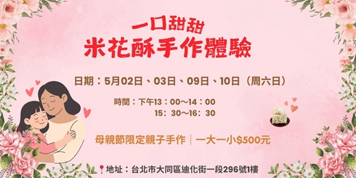 event-banner-一口甜甜，米花酥手作時光