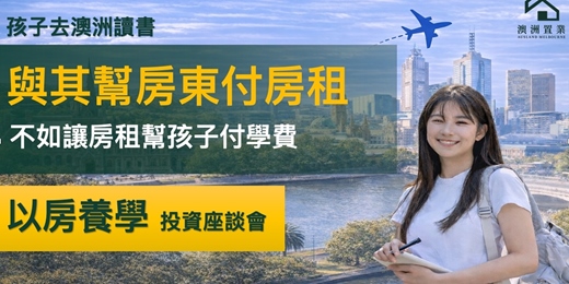 event-banner-以房養學 投資座談會