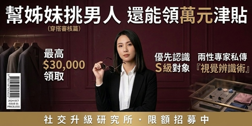 event-banner-(限額10名，穿搭審核篇)💋幫姊妹挑男人，還能領萬元津貼＋升級看男人眼光？《帶薪視覺判官就是那麼爽！》