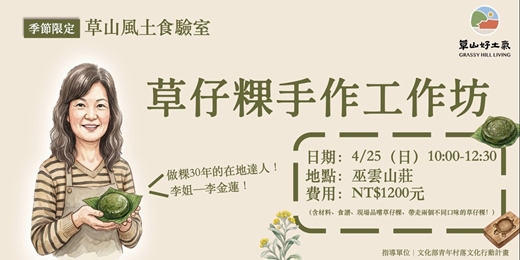event-banner-【草山風土食驗室】草仔粿手作工作坊