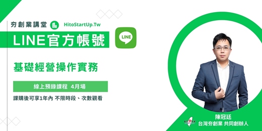 event-banner-LINE官方帳號基礎經營操作實務(線上預錄課程4月場)