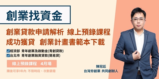 event-banner-創業貸款申請解析 線上預錄課程 & 成功獲貸案例計畫書範本下載(線上預錄課程 4月場)