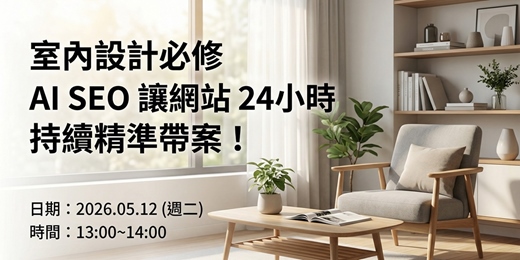 event-banner-室內設計必修|AI SEO 讓網站 24 小時持續精準帶案!