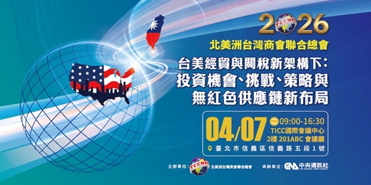 event-banner-2026《台美經貿與關稅新架構下：投資機會、挑戰、策略與無紅色供應鏈新布局》論壇