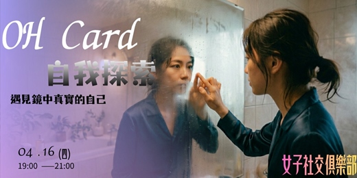 event-banner-【女子社交俱樂部】女性自我探索從內在出發，遇見安心自在的妳與妳們