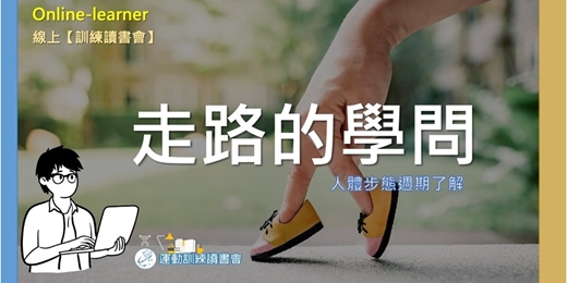 event-banner-【走路的學問】了解人體步態週期🧩