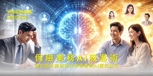 event-banner-【保險業務專班】保險業務AI吸客術：建立陌生開發到社群吸客的AI運用技巧