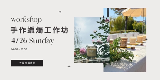 event-banner-2026 大豆香氛蠟燭手作工作坊│草花 The Meadows