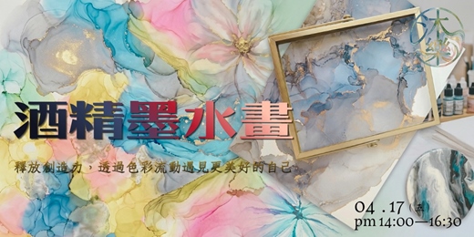 event-banner-午間的流動療癒|驗酒精墨水「渲染煙霧」