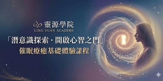 event-banner-【靈源學院】潛意識探索・開啟心智之門｜催眠療癒基礎體驗課程