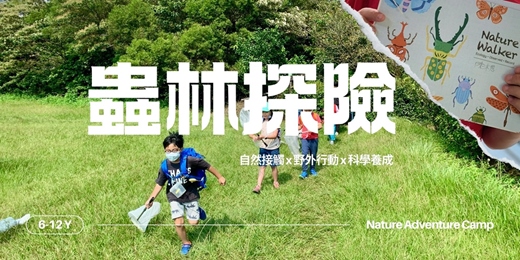 event-banner-2026 生態探索夏令營《蟲林探險》|自然接觸 x 野外行動 x 科學養成