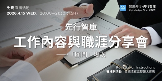 event-banner-【免費直播活動】4/15(三)先行智庫工作內容與職涯分享會——「顧問」場次