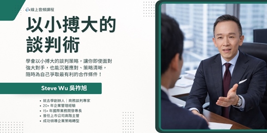 event-banner-永久重複學習【以小搏大的談判術】線上音頻課程，教你5大實戰策略，運用專業、人脈與風險思維，讓你即使條件不對等，也能創造最大談判優勢！