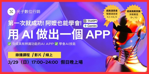 event-banner-確認開課! 【第一次就成功! 阿嬤也能學會! 用 AI 做出一個 APP】 0 經驗也能完成的線上課程|3/29(日)17:00–24:00 假日晚上場