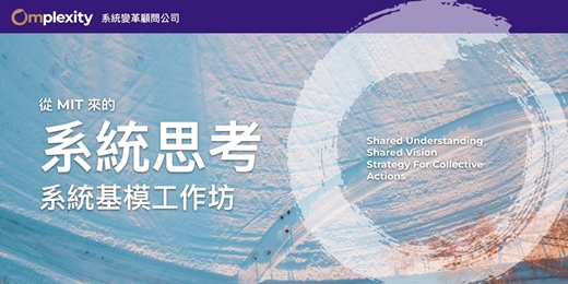 event-banner-系統思考工作坊｜系統基模【六月週六實體班】