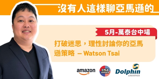 event-banner-【 賣家部落巡迴分享｜沒有人這樣聊亞馬遜的 】  「大家說的都是真話，但不等於真相。」