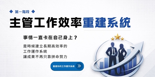 event-banner-永久重複上課【主管工作效率重建系統】一套可以跟著做的系統！主管時間管理、工作整理與效率提升課程