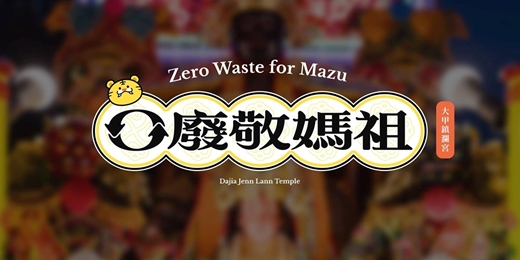 event-banner-🌸【零廢敬媽祖－企業合作說明會】🌸