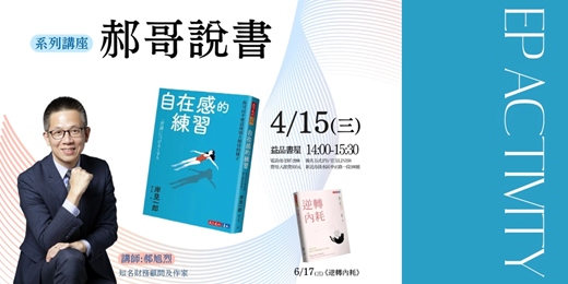 event-banner-郝哥說書《自在感的練習》