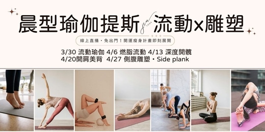 event-banner-【JinYoga 線上瑜伽】晨型瑜伽提斯 流動x 雕塑 每週日(一)帶你找回身體的自信與曲線
