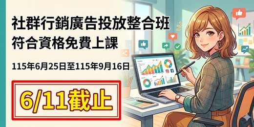 event-banner-社群行銷廣告投放整合班|政府補助職前訓練