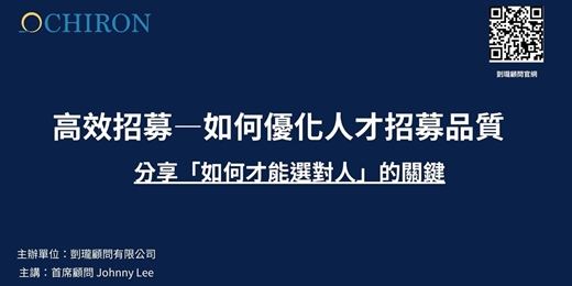event-banner-高效招募—如何優化人才招募品質