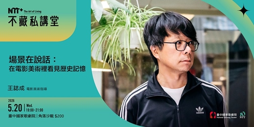 event-banner-NTT+不藏私講堂 王誌成《場景在說話:在電影美術裡看見歷史記憶》