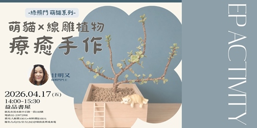 event-banner-《萌貓x線雕植物 療癒手作》