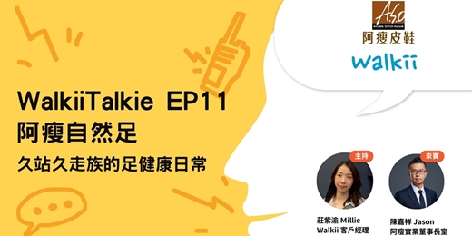event-banner-【 WalkiiTalkie EP11 】阿瘦自然足：久站久走族的足健康日常