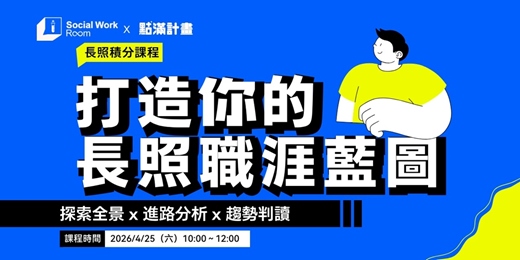 event-banner-4/25場 - 打造你的長照職涯藍圖：探索全景 × 進路分析 × 趨勢判讀