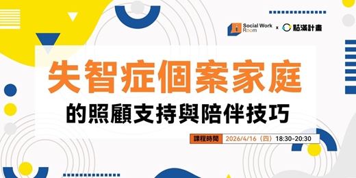 event-banner-4/16場 - 失智症個案家庭的照顧支持與陪伴技巧