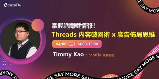 event-banner-04/08【funPro 線上課程】掌握脆關鍵情報！Threads 內容破圈術 x 廣告佈局思維