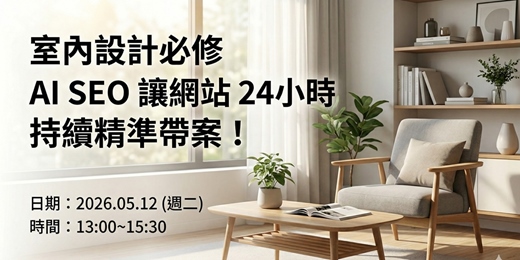 event-banner-室內設計必修|AI SEO 讓網站 24 小時持續精準帶案!
