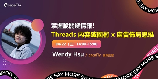 event-banner-04/22【funPro 線上課程】掌握脆關鍵情報!Threads 內容破圈術 x 廣告佈局思維