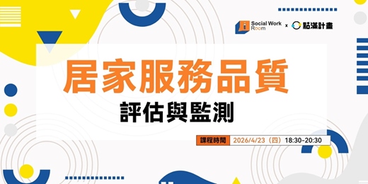 event-banner-4/23場 - 居家服務品質評估與監測