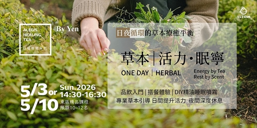 event-banner-草本|活力・眠寧 - 日夜循環的草本療癒平衡 ONE DAY|HERBAL - Energy by Tea, Rest by Scent