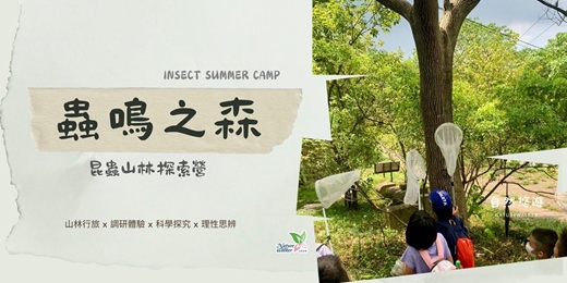 event-banner-2026 《蟲鳴之森》昆蟲山林探索營|山林行旅 X 調研體驗 X 科學探究 X 理性思辨