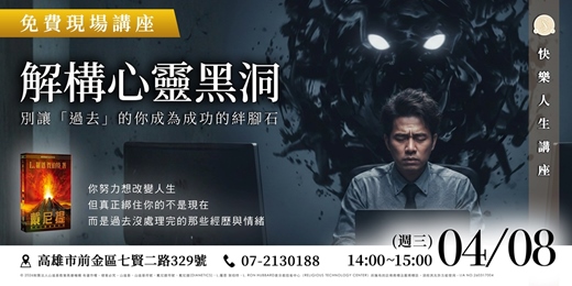 event-banner-【實體講座】 為什麼努力沒用?解構心靈黑洞:別讓「過去」成為成功的絆腳石