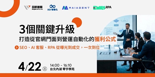 event-banner-從 SEO 到 GEO：讓 AI 主動推薦你的官網 | 3/26《 3 個關鍵升級，打造從官網門面到營運自動化的獲利公式》立即報名就有機會享免費官網健檢服務與雲端顧問諮詢！