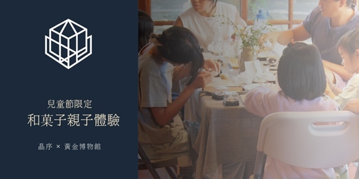 event-banner-兒童節限定｜時間裡的金光・和菓子親子體驗（黃金博物館）