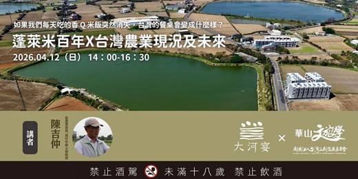 event-banner-陳吉仲談蓬萊米百年 X 台灣農業現況及未來