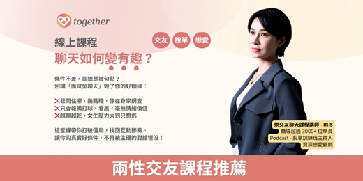 event-banner-Together樂交友：兩性交友線上課程《聊天如何變有趣？》
