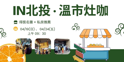 event-banner-IN北投· 溫市灶咖 04/19、24