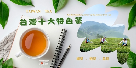 event-banner-茶入生活 × 品味臺灣十大特色茶《七月場次》