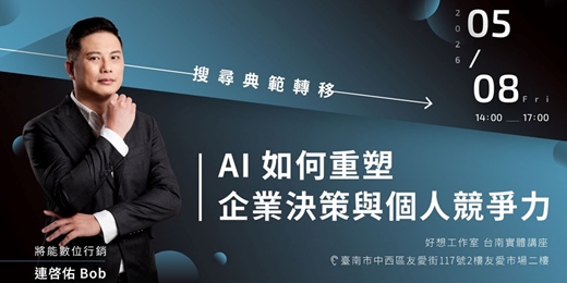event-banner-【台南實體講座】搜尋典範轉移:AI 如何重塑企業決策與個人競爭力