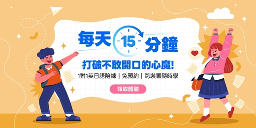 event-banner-【線上課程】 15分鐘外語1對1陪練 | 免費體驗券